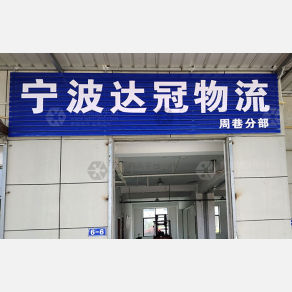 慈溪达冠物流