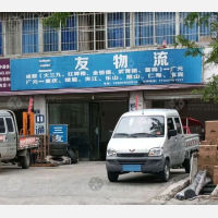 广元三友物流