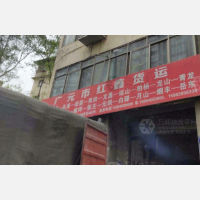广元红鑫物流