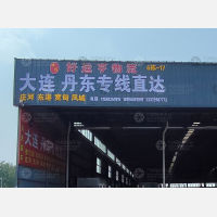 潍坊好运亨物流
