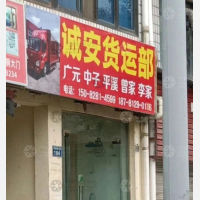 广元诚安物流