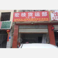 广元宏枝物流