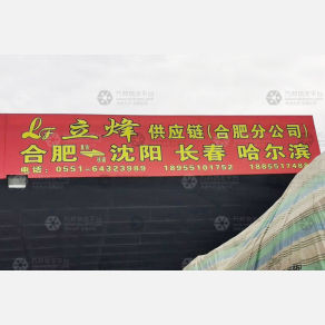 合肥立烽物流（卸货点）