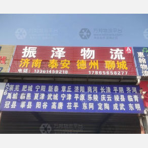 潍坊振泽物流