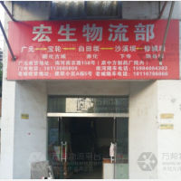 广元宏生物流