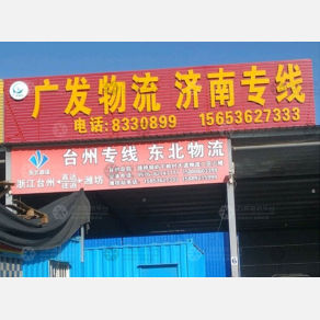 潍坊广发物流济南线