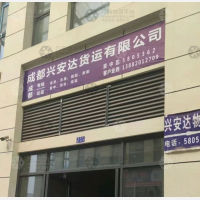 资中兴安达物流