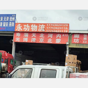 潍坊永功物流