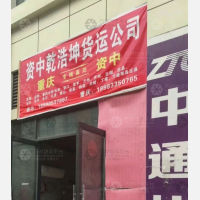 资中乾浩坤物流