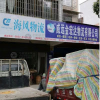 威远金宏达物流