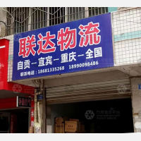威远联达物流