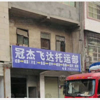 资中冠杰飞达物流