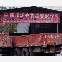 威远炬亮物流