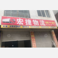 资中宏捷物流