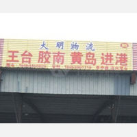 潍坊大明物流