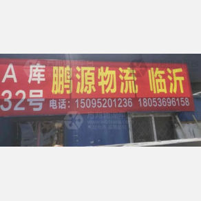 潍坊鹏源物流