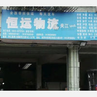 夹江恒运物流