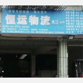 夹江恒运物流