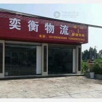 夹江奕衡物流