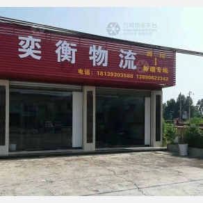 夹江奕衡物流
