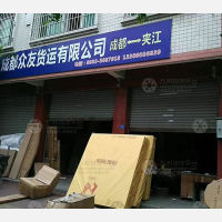夹江众友物流