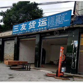 夹江三友物流