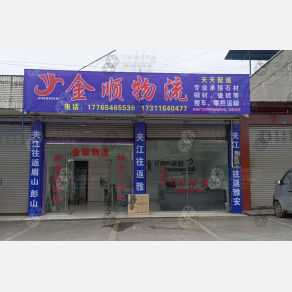 夹江金顺物流