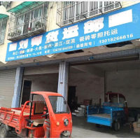 夹江刘师物流