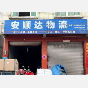 夹江安顺达物流