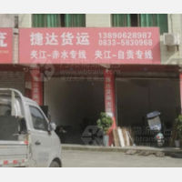 夹江捷达物流