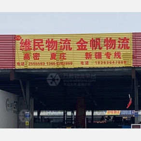 潍坊维民物流