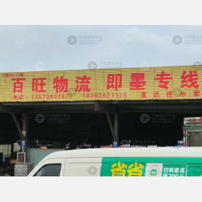 潍坊百旺物流