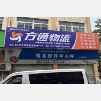 高桥汽配城店网点