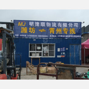 潍坊明捷顺物流