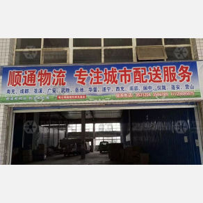 南充顺通物流