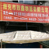 南充双鑫物流