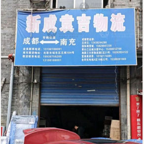 南充新成袁吉物流