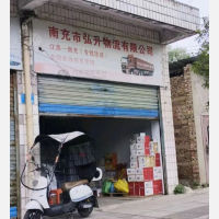 南充弘升物流