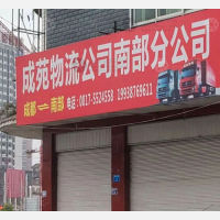 南部成苑物流