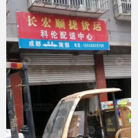 南部长宏顺捷物流