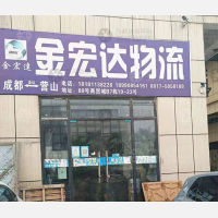 营山金宏达物流