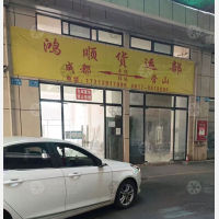 营山鸿顺物流