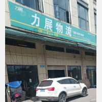 营山力展物流