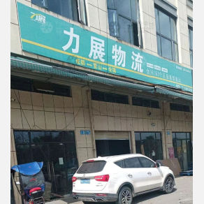 营山力展物流