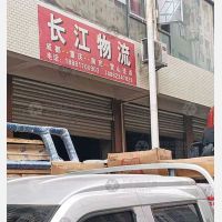 营山长江物流
