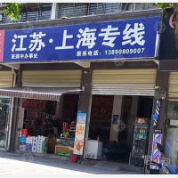 阆中物流上海线