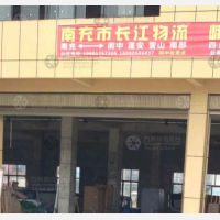 阆中长江物流