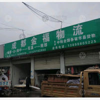 阆中金福物流