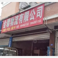 阆中金骠物流