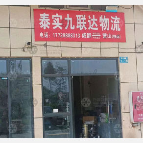营山泰实九联达物流